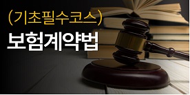 (기초필수코스)보험계약법