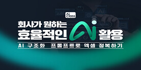 [AI Class] 회사가 원하는 효율적인 AI활용 - AI 구조화 프롬프트로 엑셀 정복하기