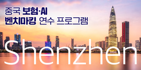 (예치금공동사업) 중국 보험·AI 벤치마킹 연수 프로그램
