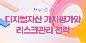 (예치금공동사업)[재무?회계]디지털자산 가치평가와 리스크관리 전략